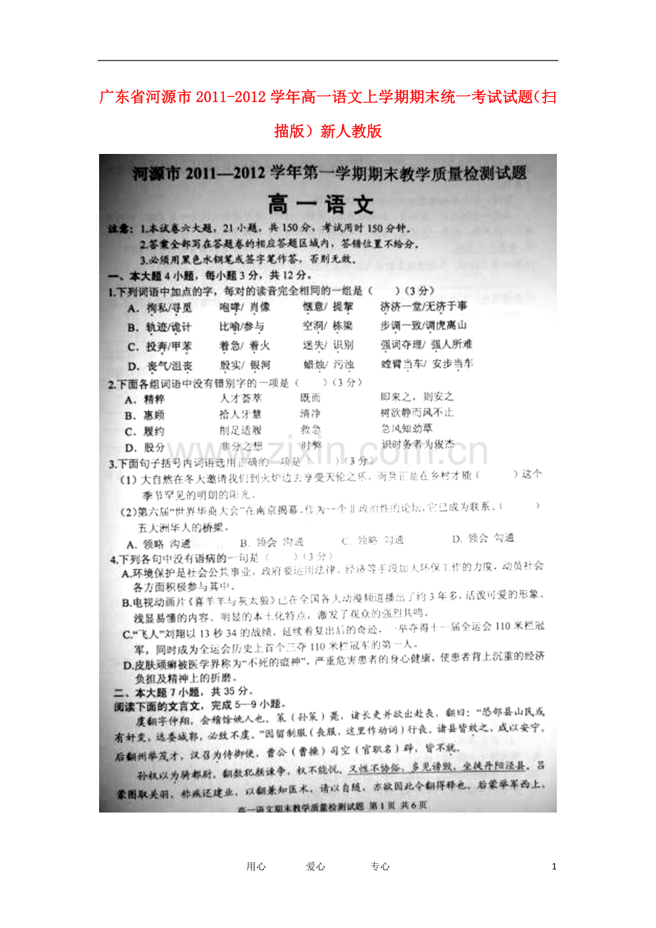 广东省河源市2011-2012学年高一语文上学期期末统一考试试题(扫描版)新人教版.doc_第1页