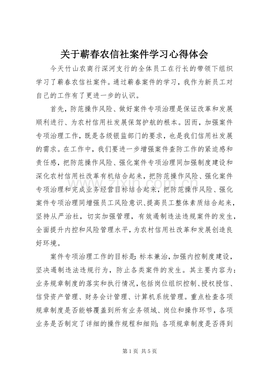 关于蕲春农信社案件学习心得体会.docx_第1页