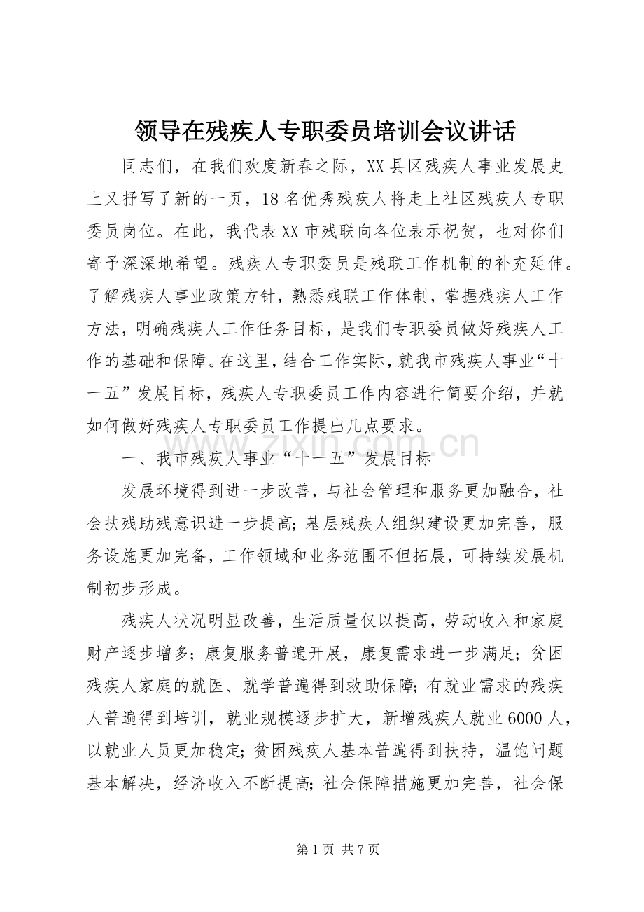 领导在残疾人专职委员培训会议讲话.docx_第1页