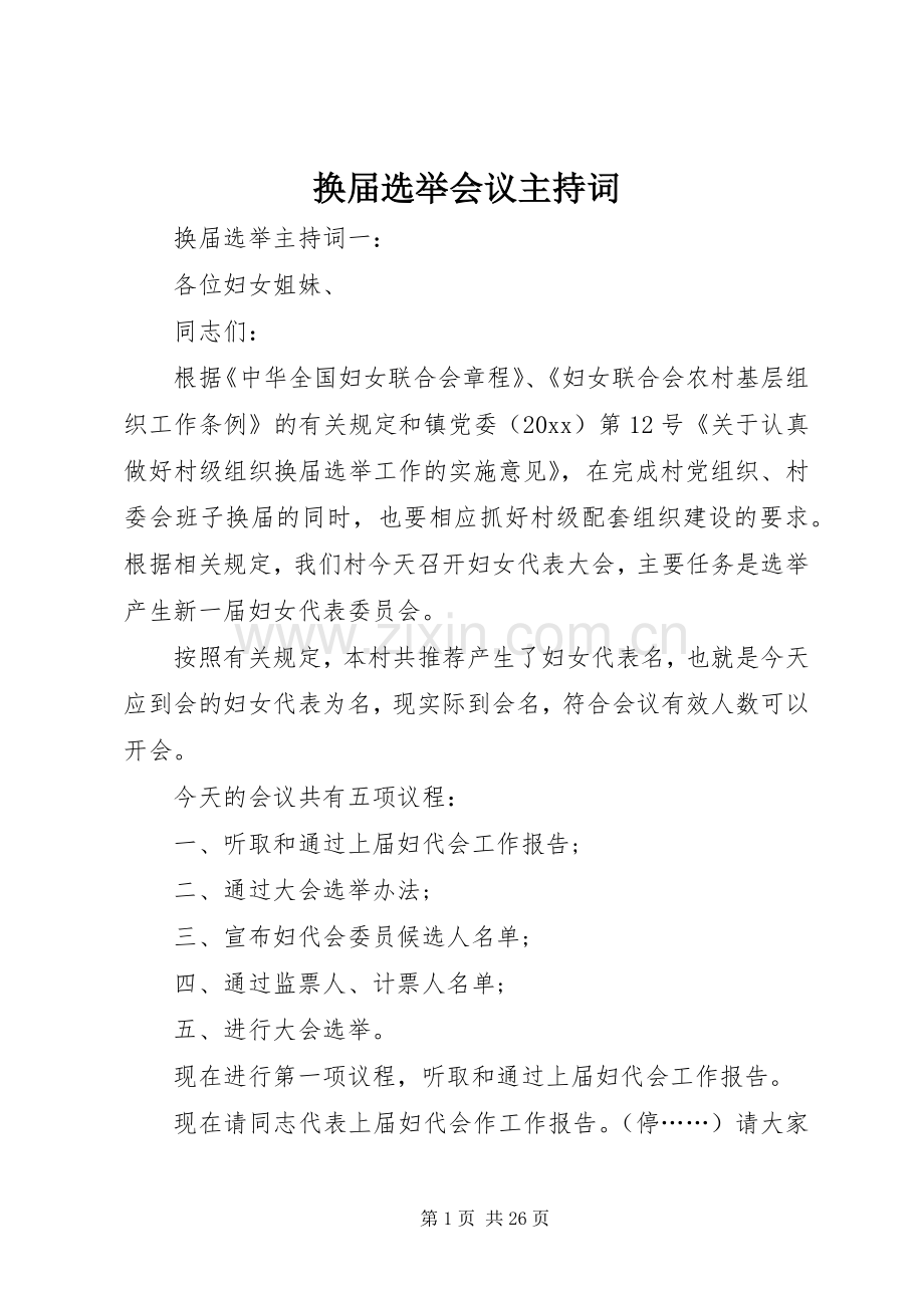 换届选举会议主持词.docx_第1页