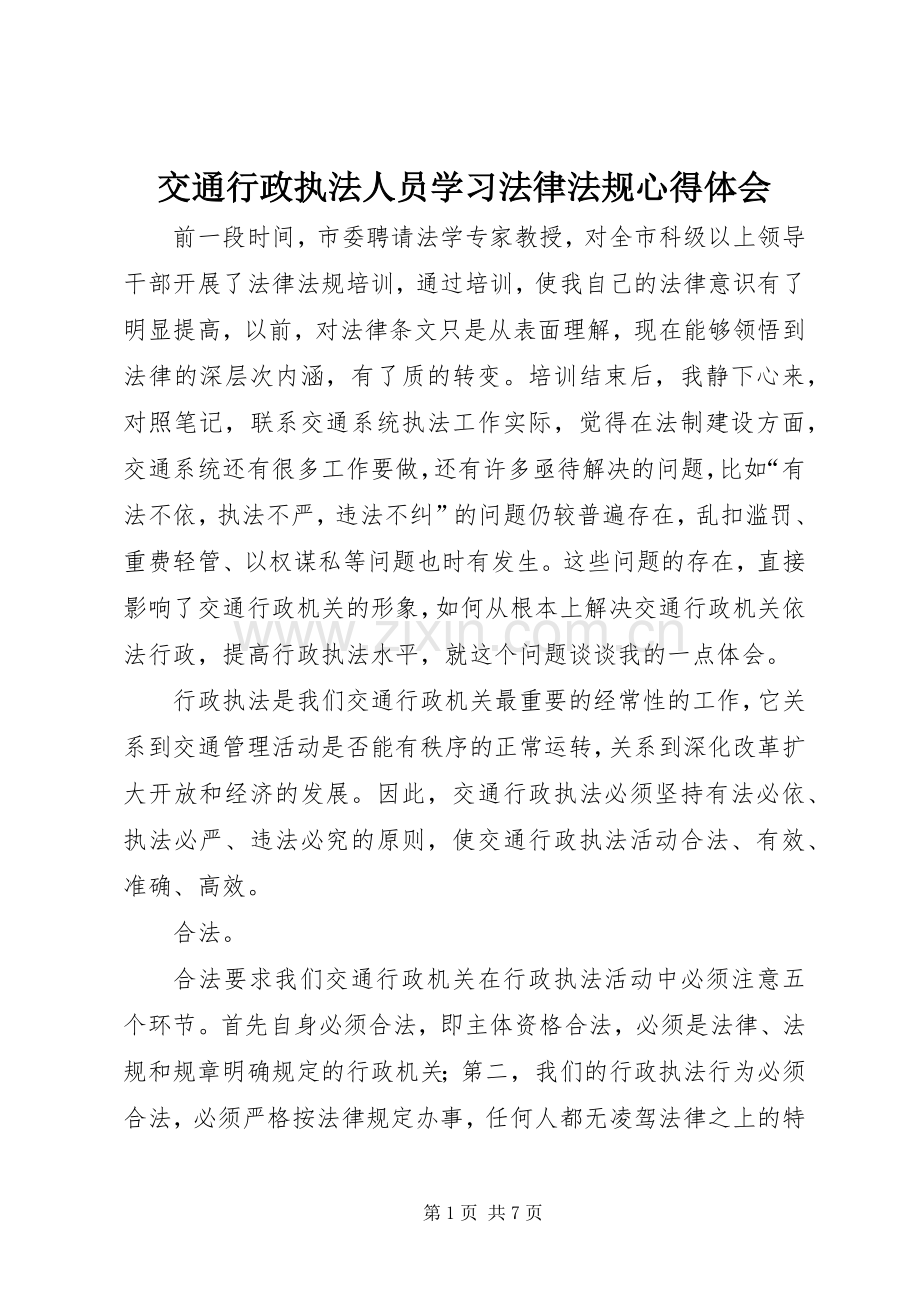 交通行政执法人员学习法律法规心得体会.docx_第1页