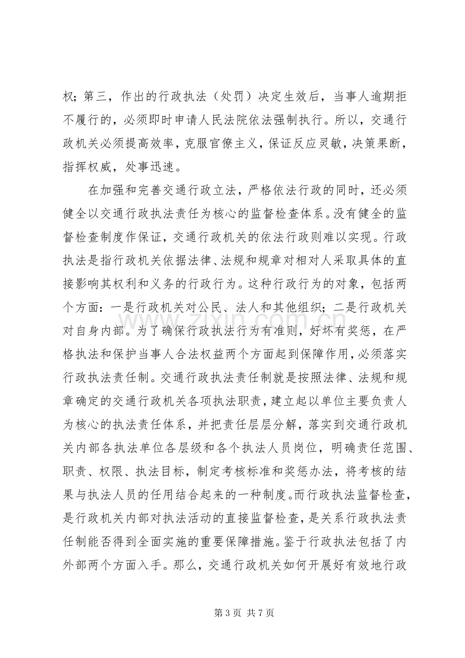 交通行政执法人员学习法律法规心得体会.docx_第3页