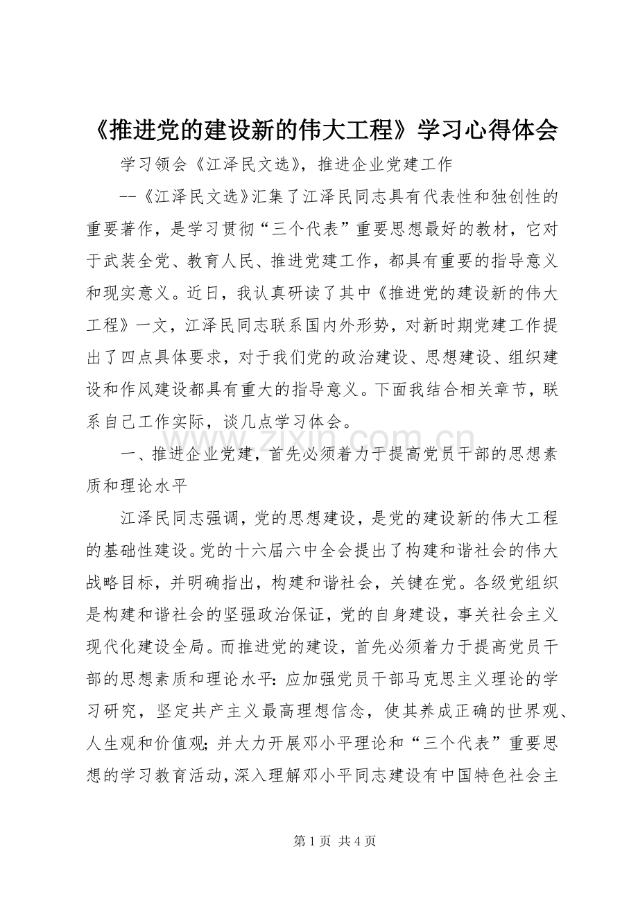 《推进党的建设新的伟大工程》学习心得体会.docx_第1页