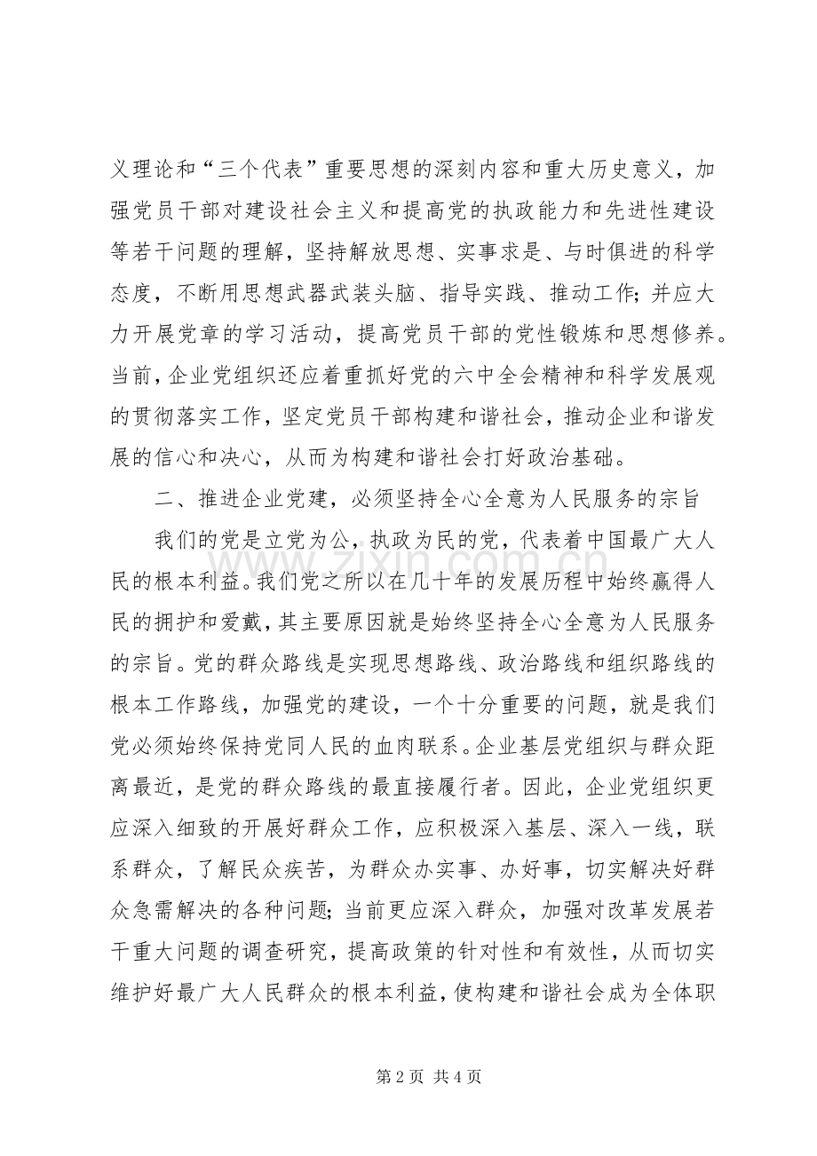 《推进党的建设新的伟大工程》学习心得体会.docx_第2页