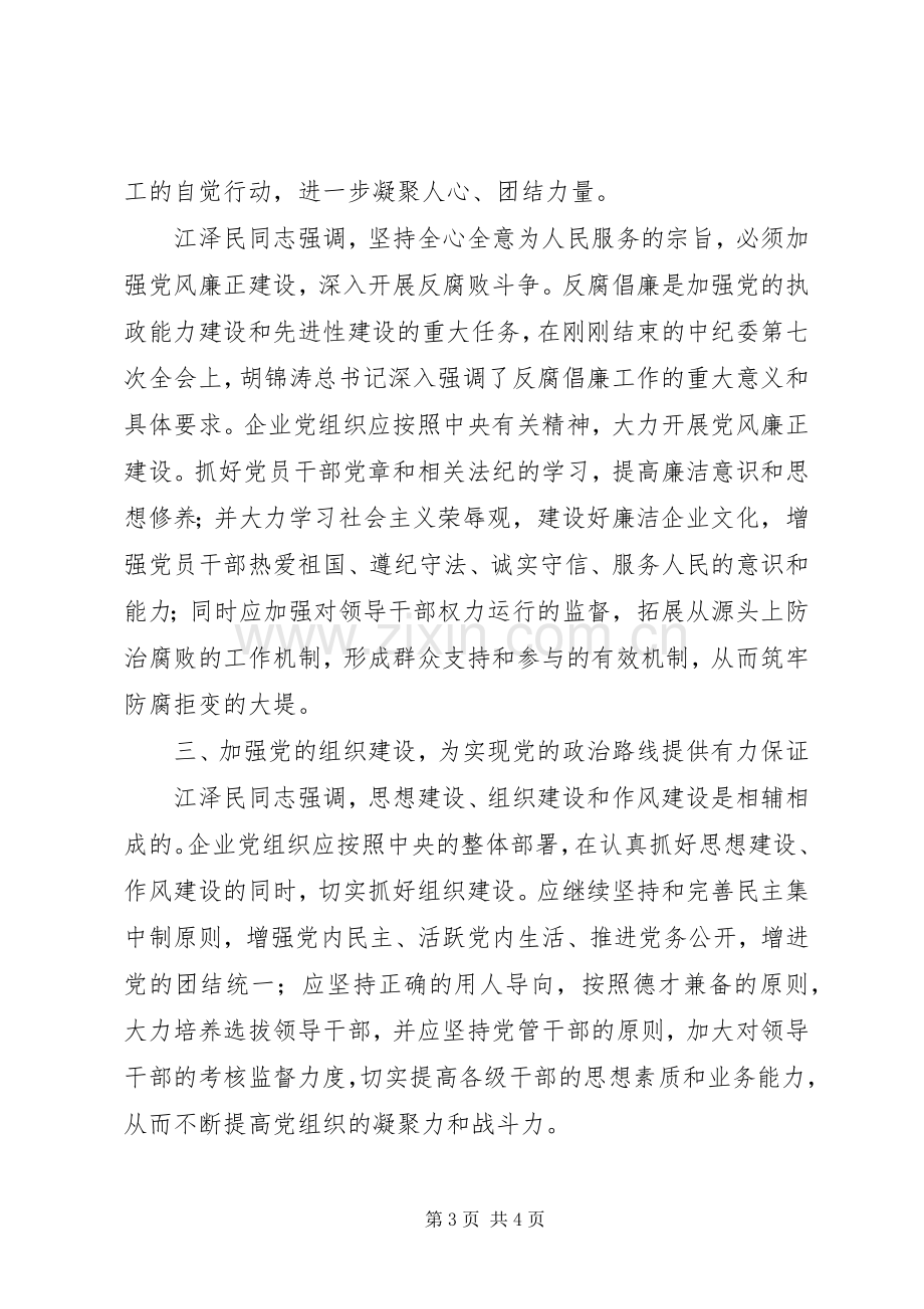 《推进党的建设新的伟大工程》学习心得体会.docx_第3页