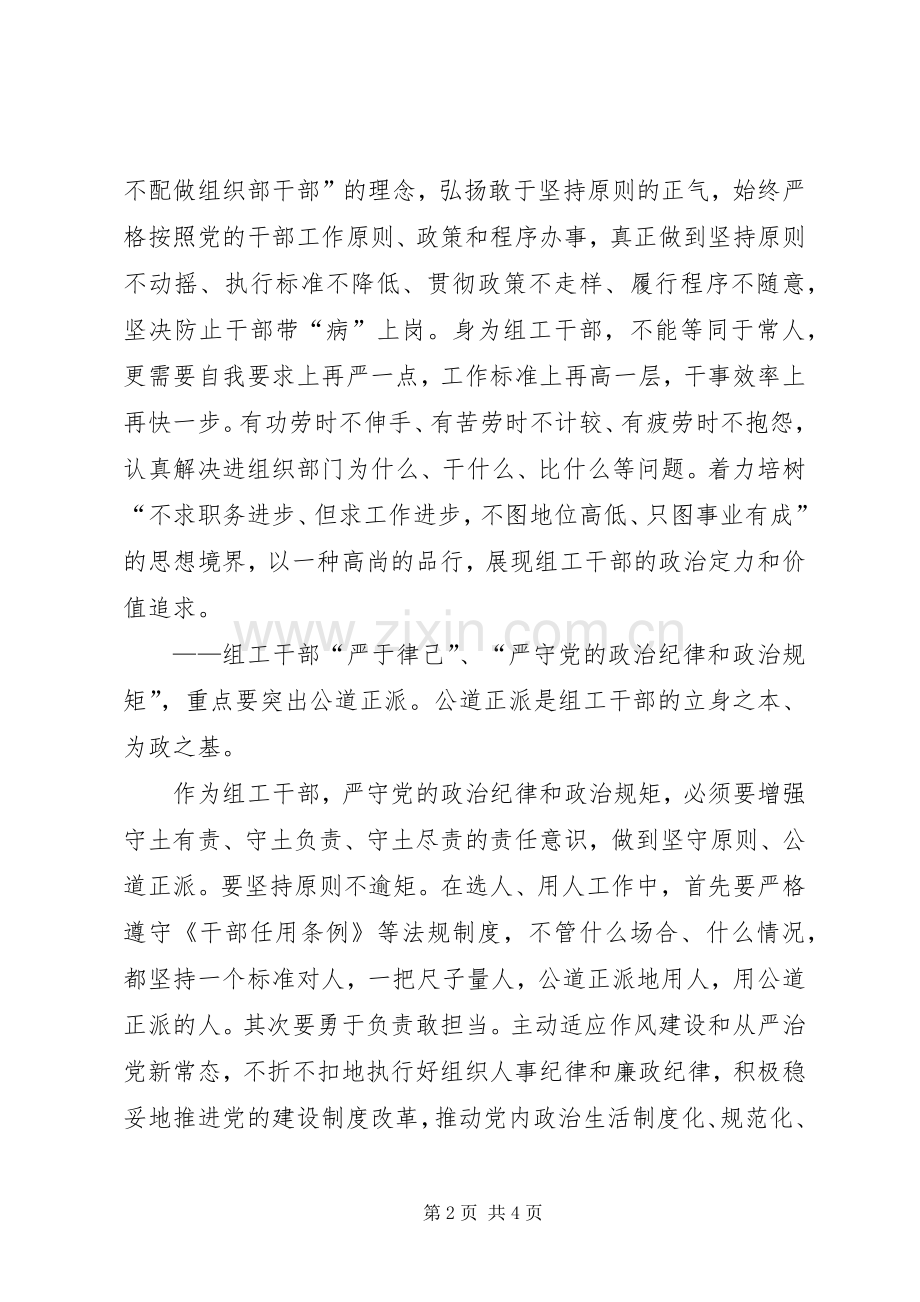 组织部长严以律己心得体会：坚守底线严把用人关.docx_第2页