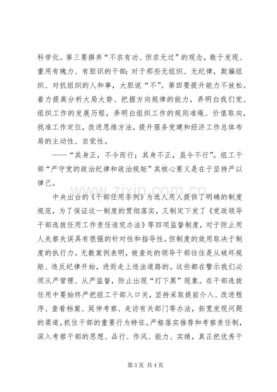 组织部长严以律己心得体会：坚守底线严把用人关.docx_第3页