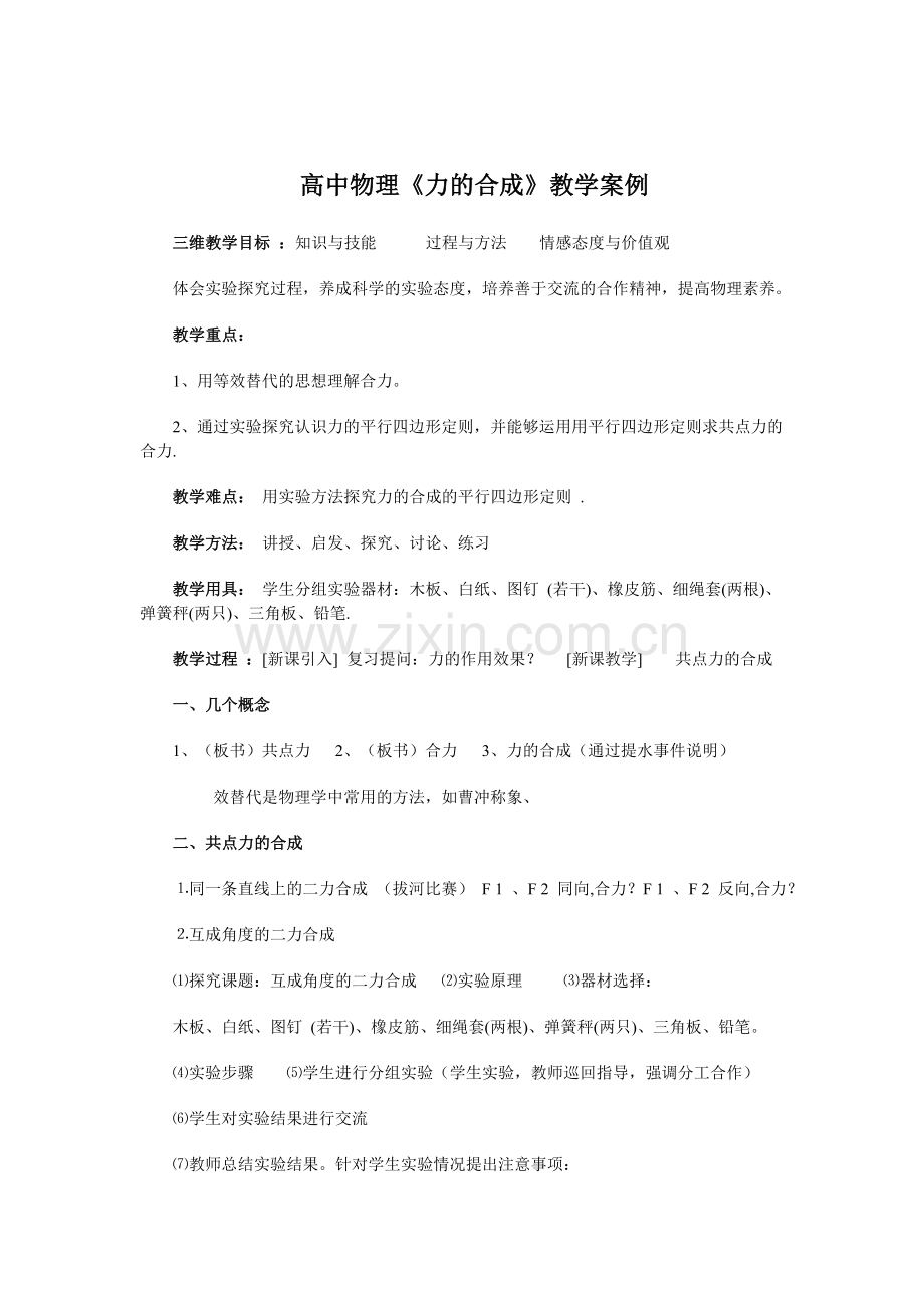 高中物理力的合成教案10--11--108.doc_第1页