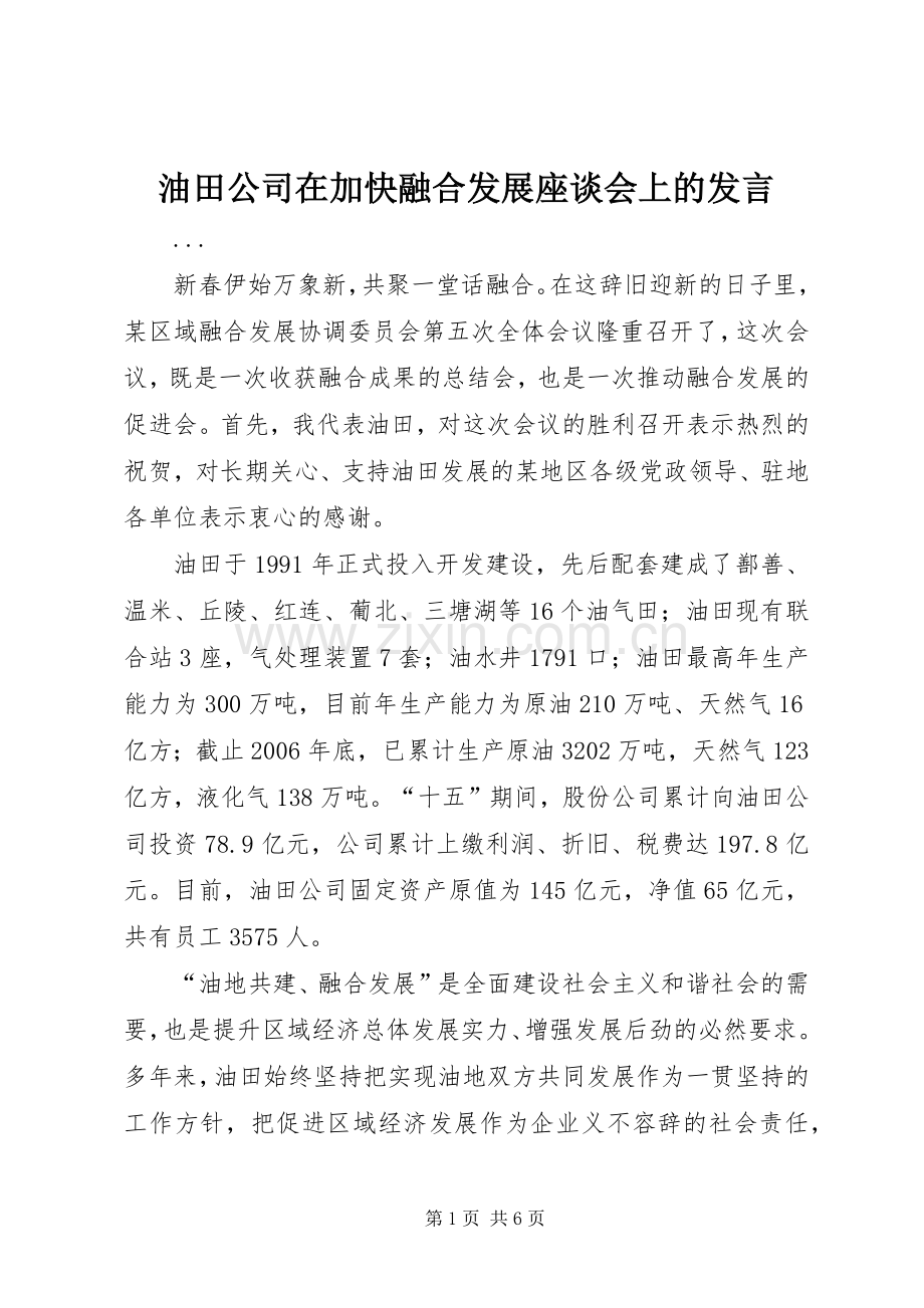 油田公司在加快融合发展座谈会上的发言.docx_第1页