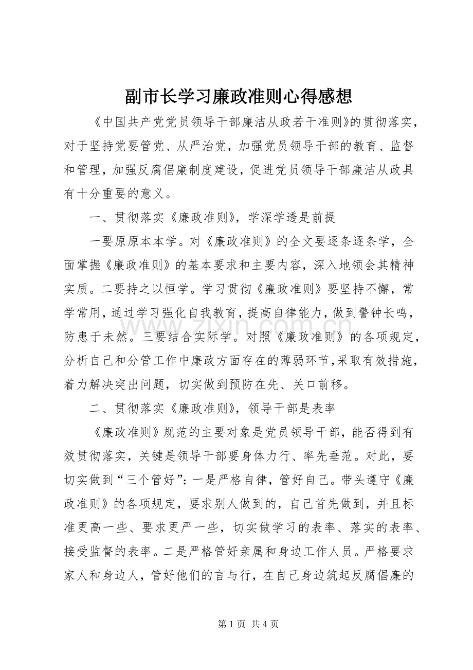 副市长学习廉政准则心得感想.docx_第1页