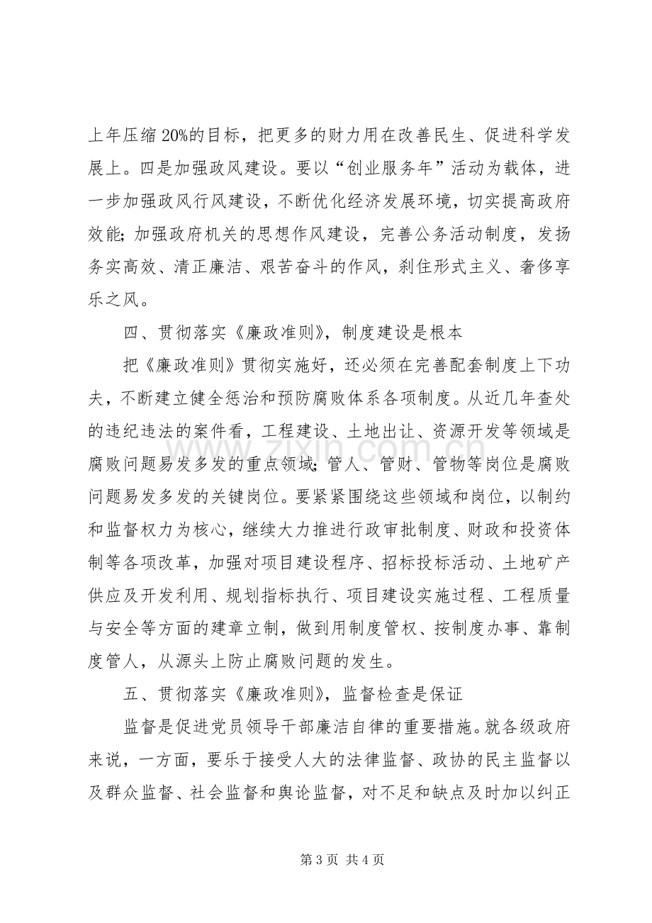 副市长学习廉政准则心得感想.docx_第3页