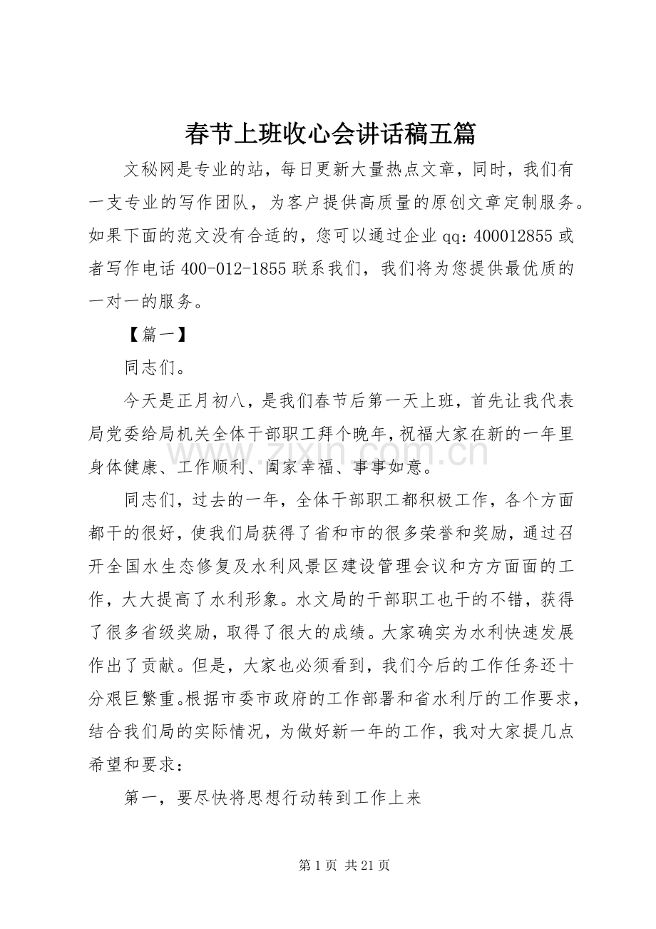 春节上班收心会讲话稿五篇.docx_第1页