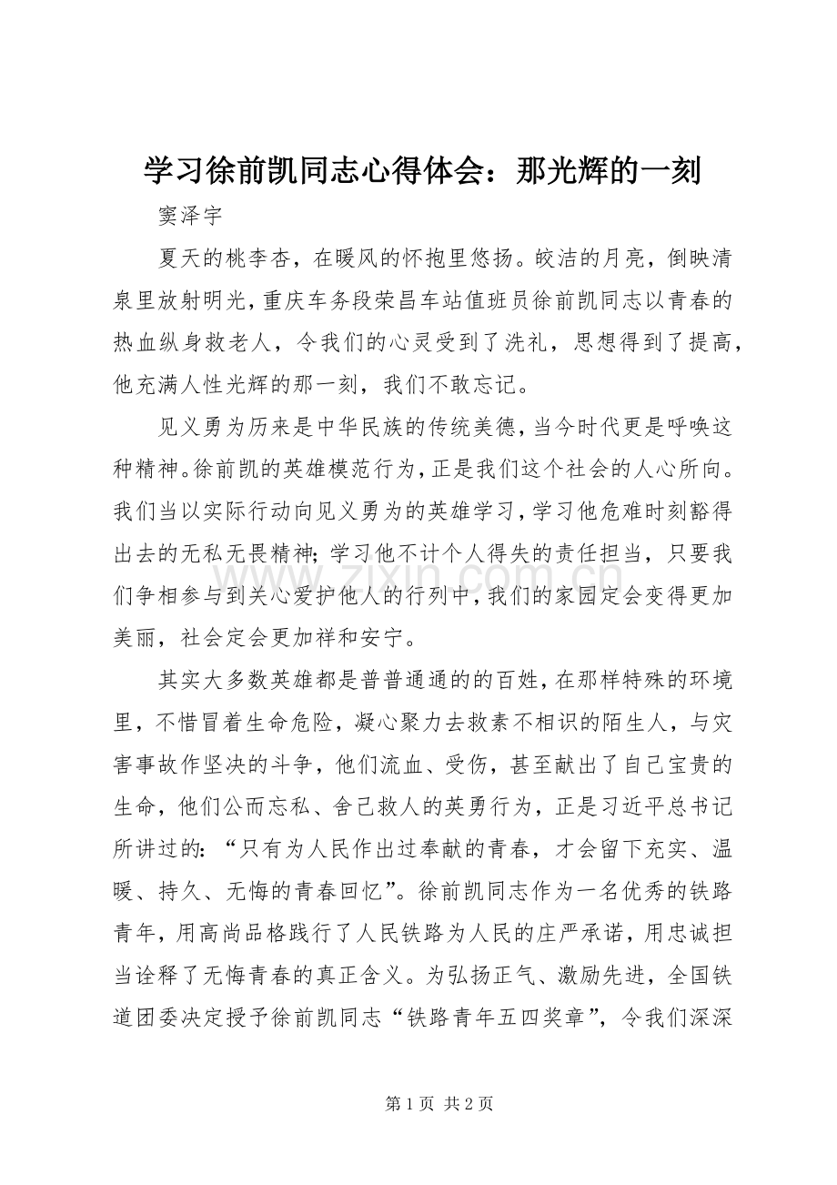 学习徐前凯同志心得体会：那光辉的一刻.docx_第1页