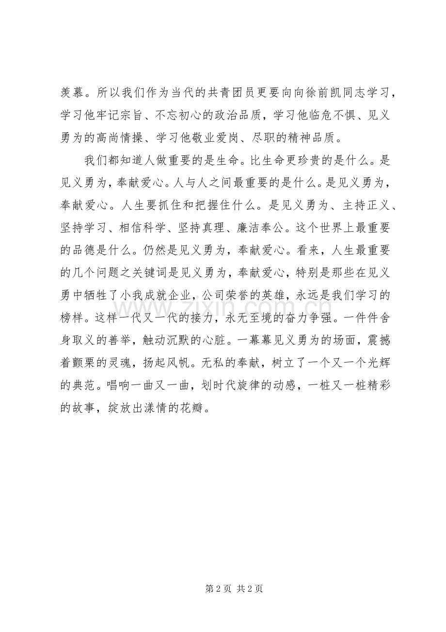 学习徐前凯同志心得体会：那光辉的一刻.docx_第2页