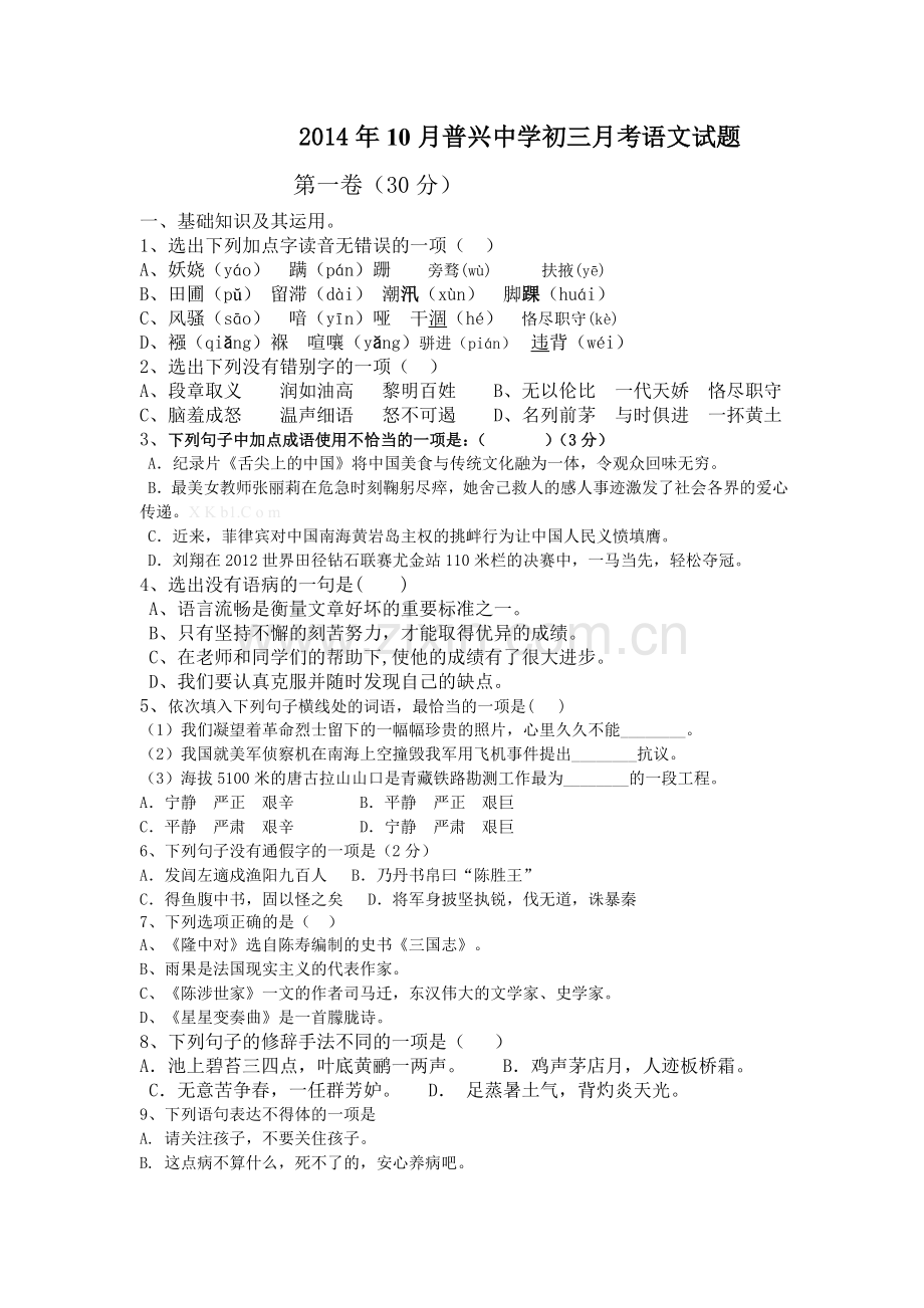 2014年10月普兴中学初三月考语文试题.doc_第1页