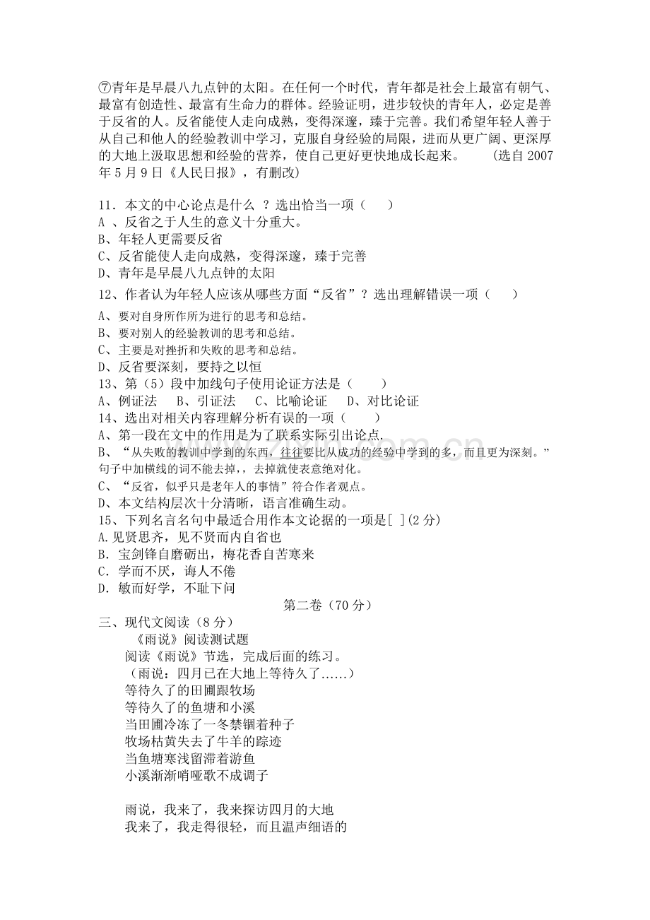 2014年10月普兴中学初三月考语文试题.doc_第3页