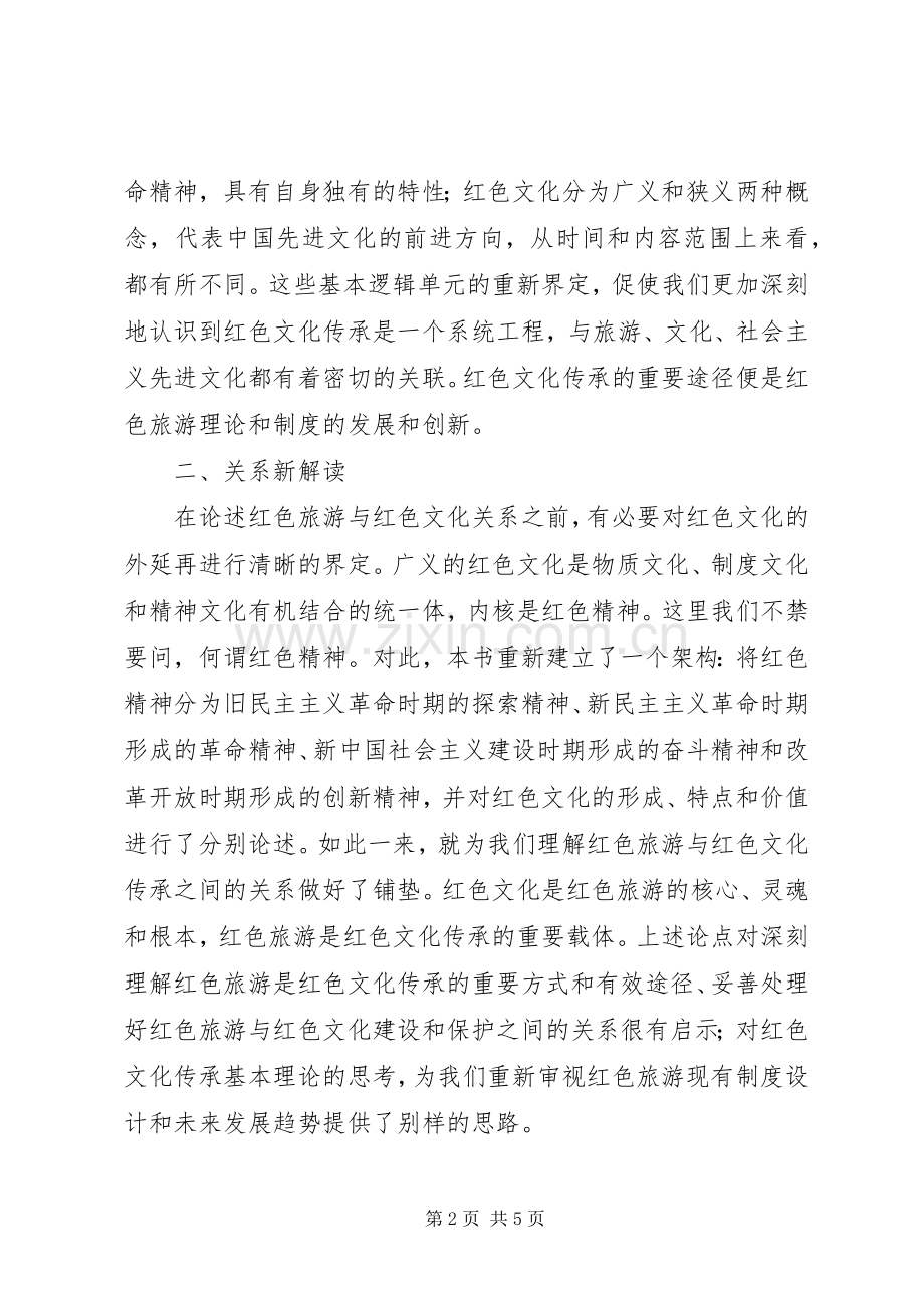 《红色旅游与红色文化传承》评论心得.docx_第2页