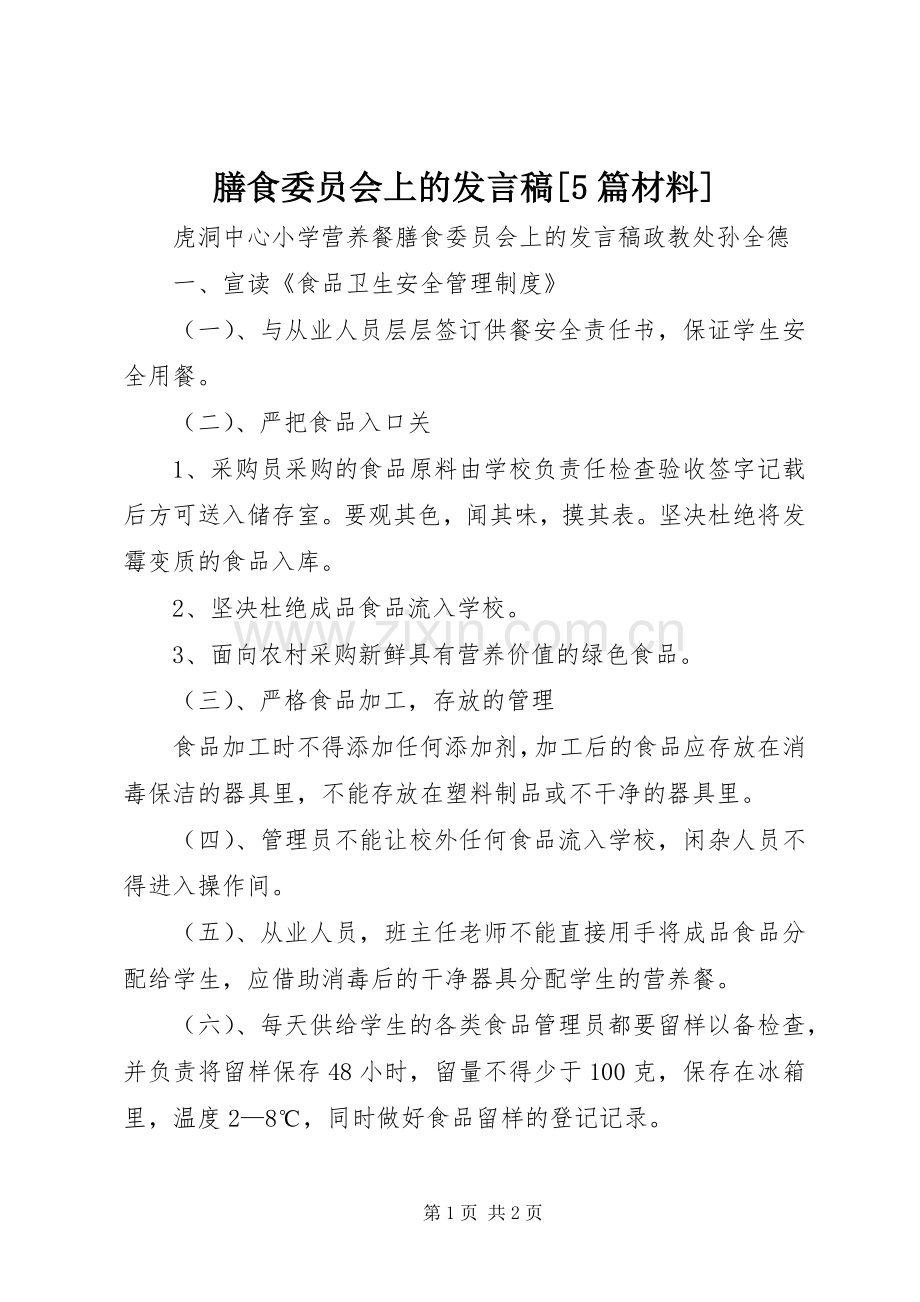 膳食委员会上的发言稿[5篇材料].docx_第1页