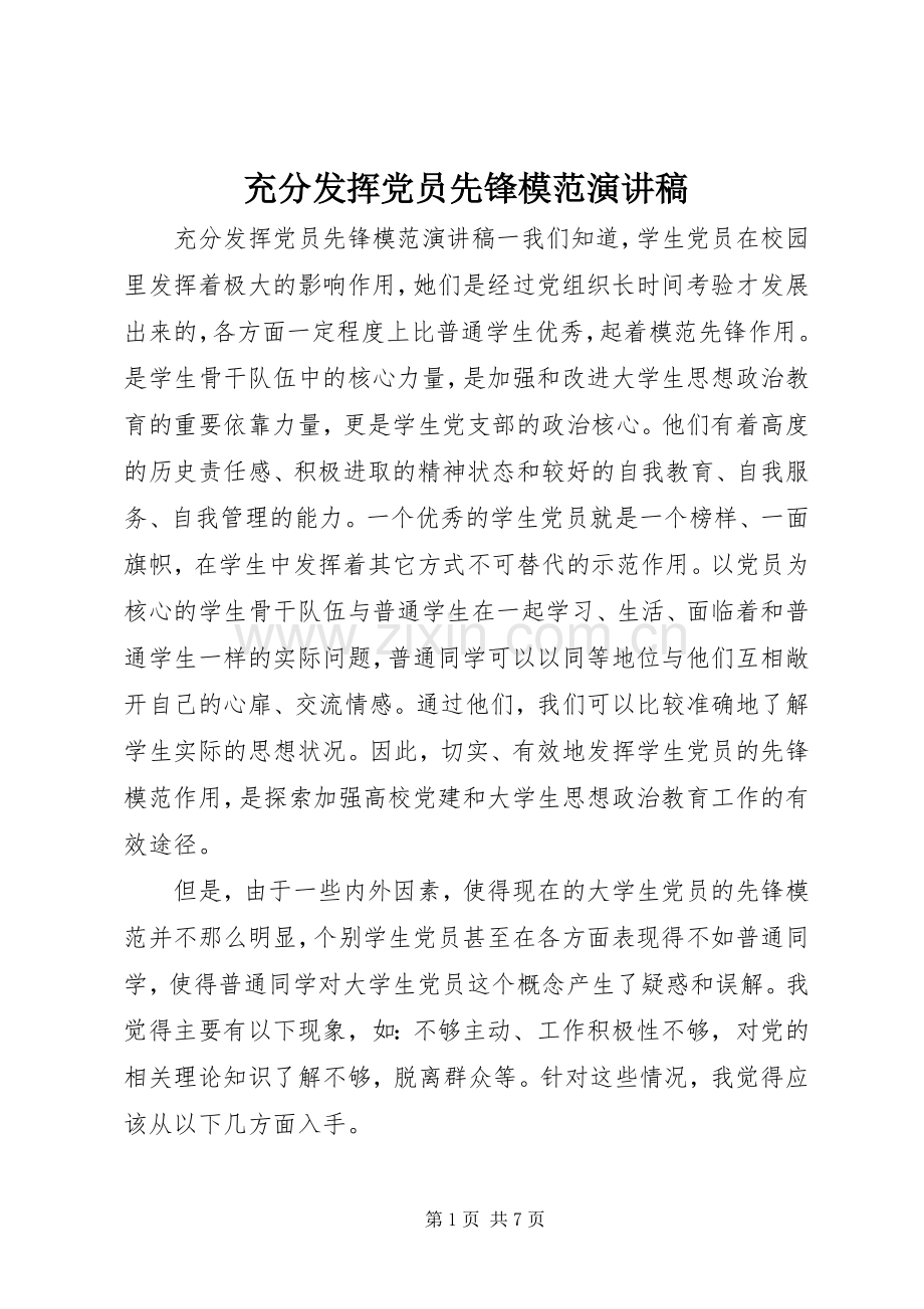 充分发挥党员先锋模范演讲稿.docx_第1页