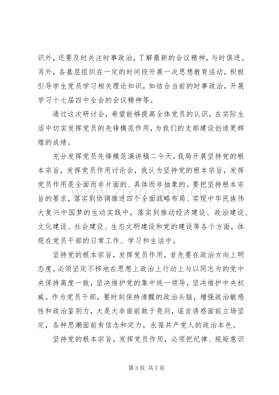 充分发挥党员先锋模范演讲稿.docx_第3页