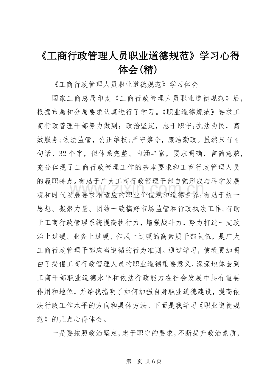 《工商行政管理人员职业道德规范》学习心得体会(精).docx_第1页