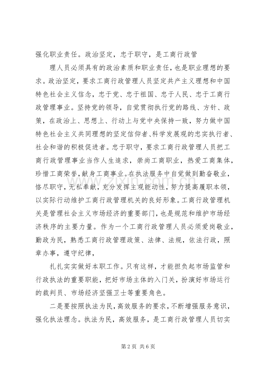 《工商行政管理人员职业道德规范》学习心得体会(精).docx_第2页