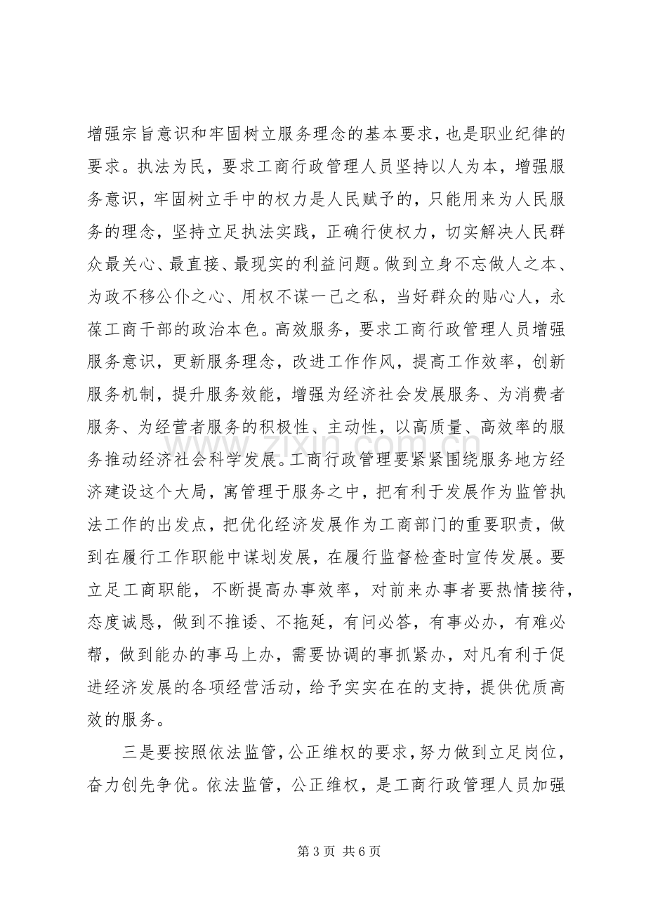 《工商行政管理人员职业道德规范》学习心得体会(精).docx_第3页