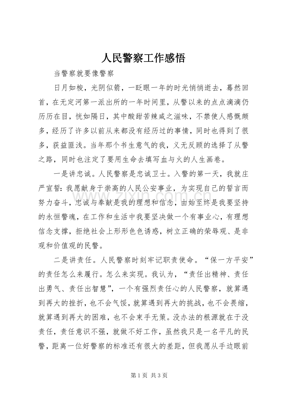 人民警察工作感悟.docx_第1页