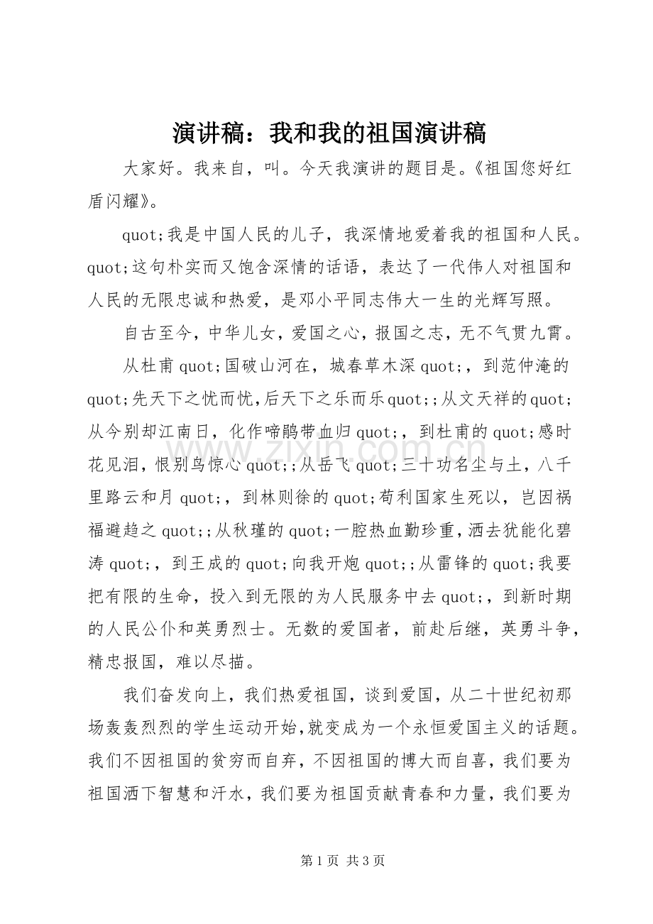 演讲稿：我和我的祖国演讲稿.docx_第1页