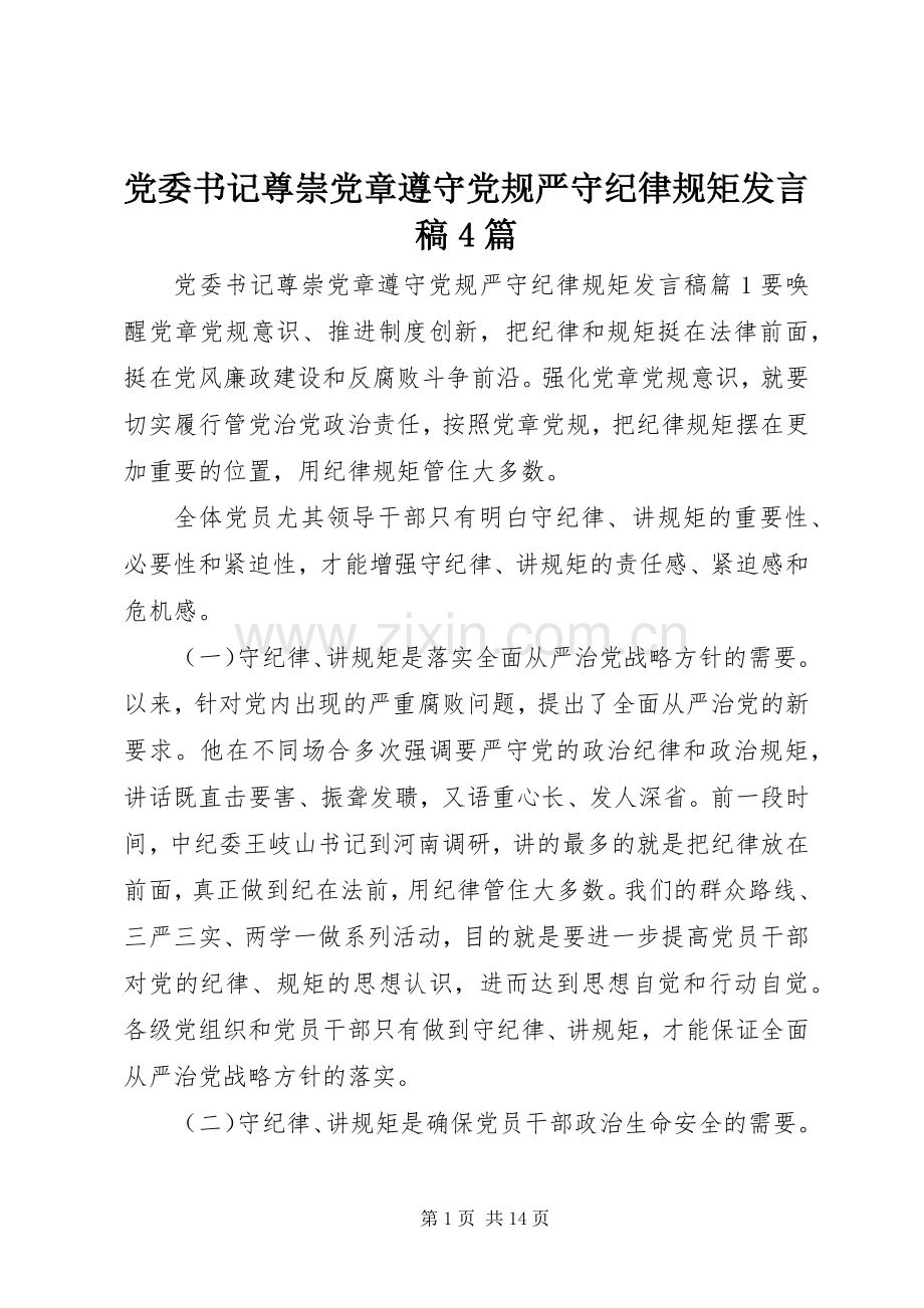 党委书记尊崇党章遵守党规严守纪律规矩发言稿4篇.docx_第1页