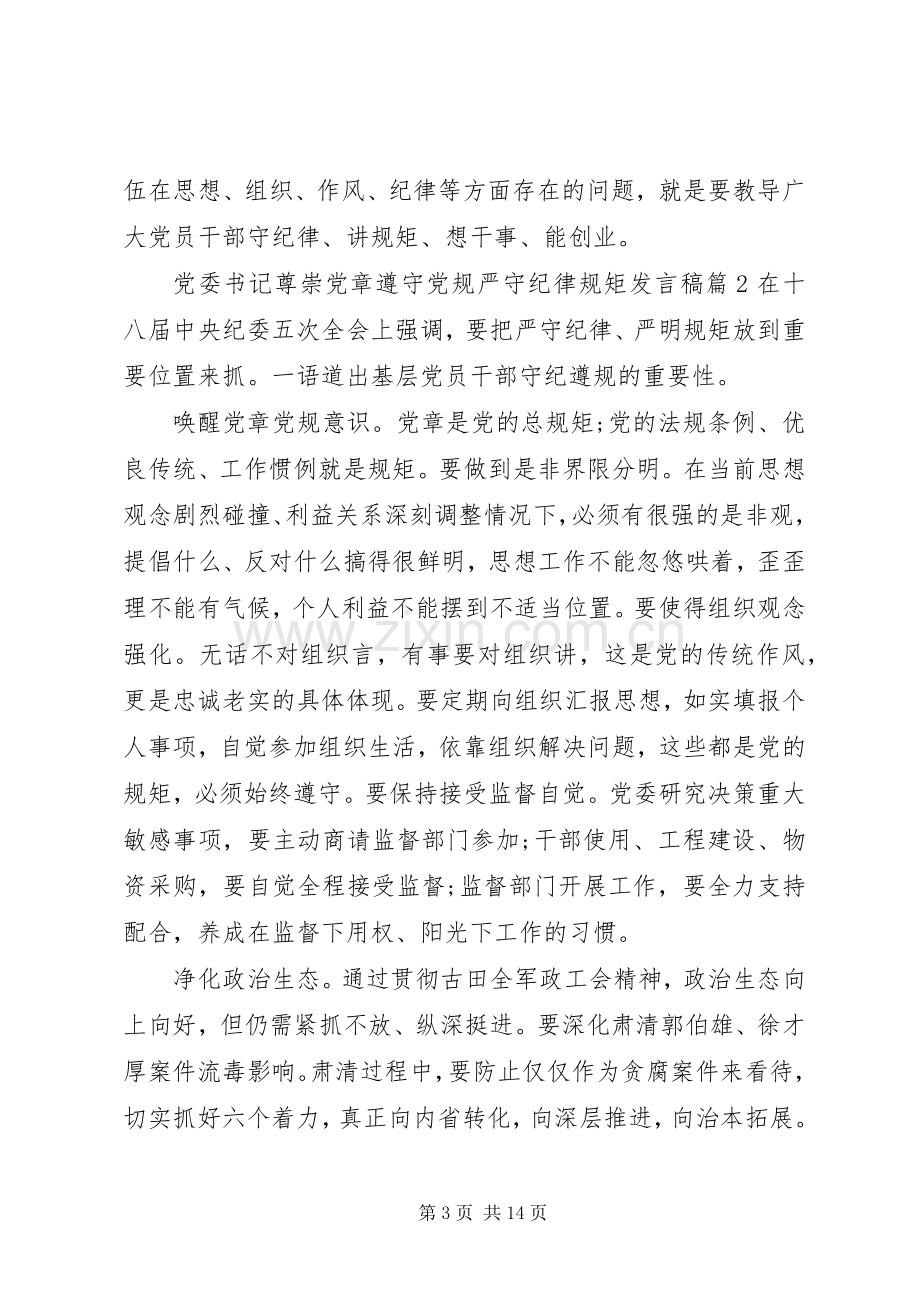 党委书记尊崇党章遵守党规严守纪律规矩发言稿4篇.docx_第3页