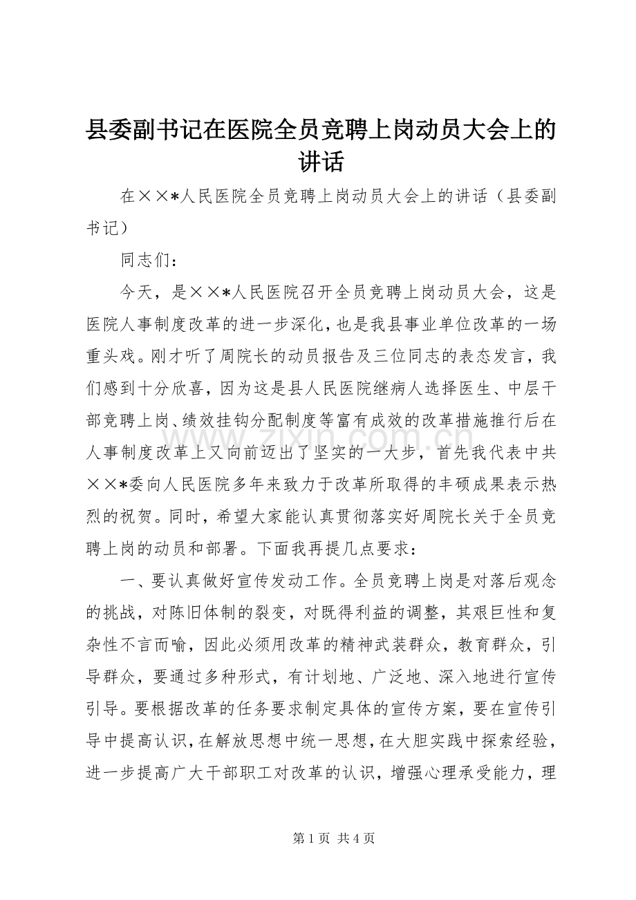 县委副书记在医院全员竞聘上岗动员大会上的讲话.docx_第1页