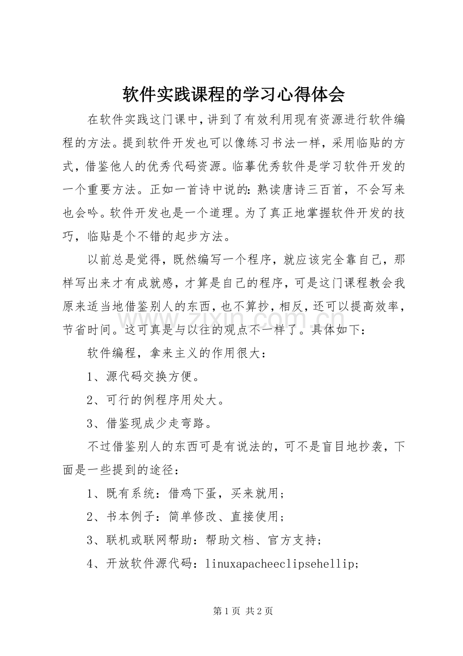 软件实践课程的学习心得体会.docx_第1页