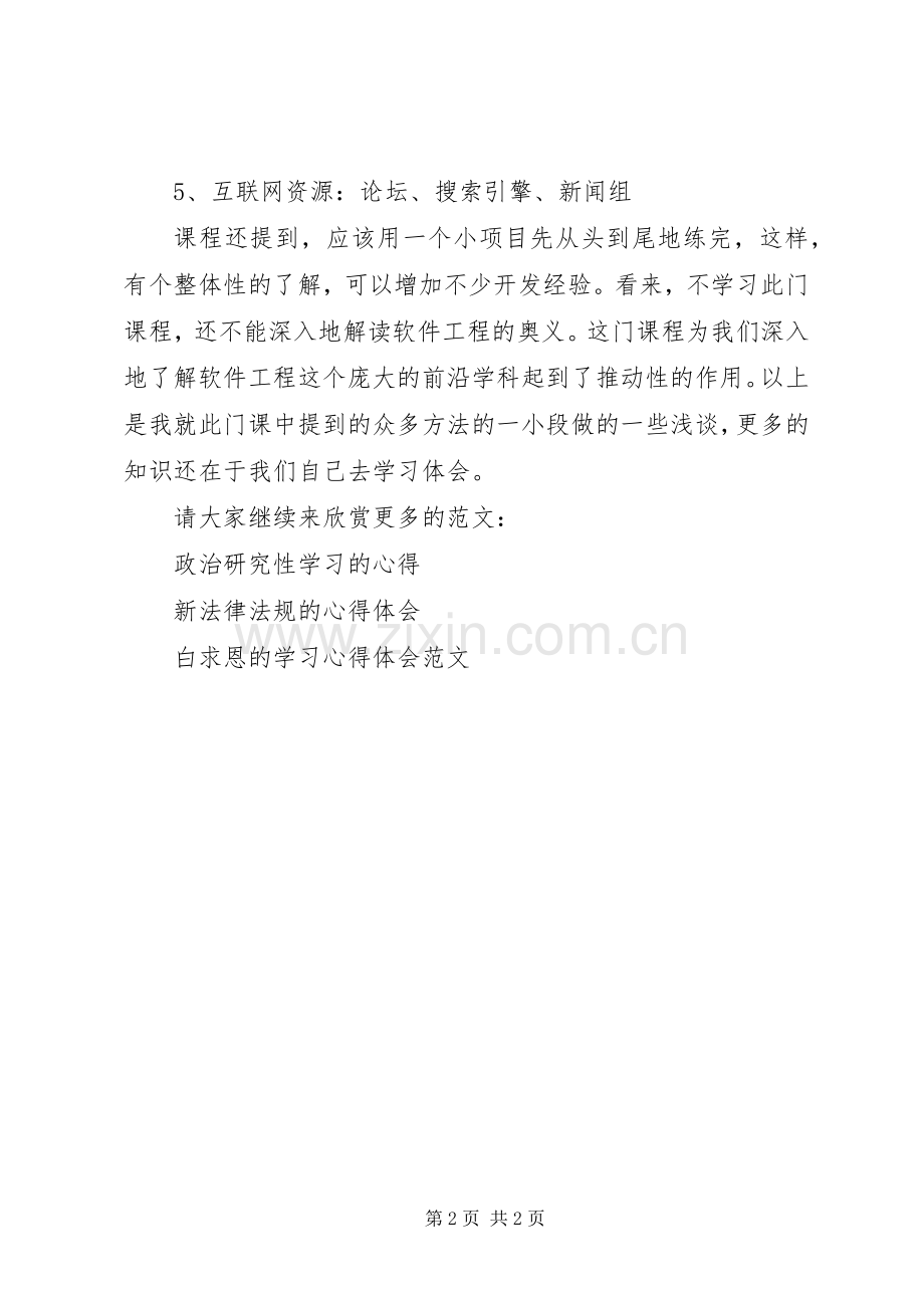 软件实践课程的学习心得体会.docx_第2页