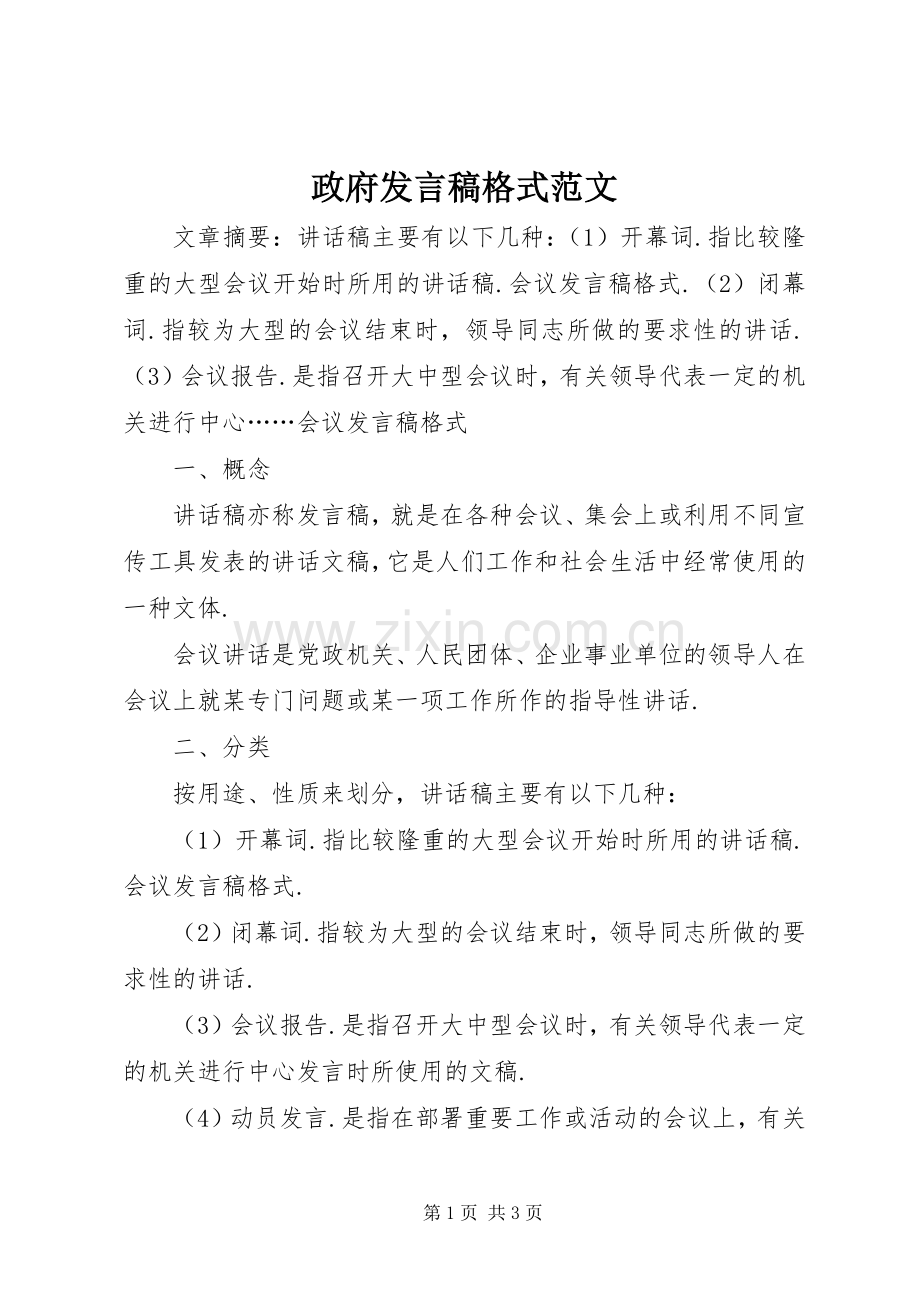 政府发言稿格式范文.docx_第1页