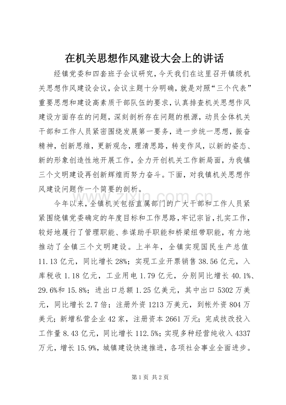 在机关思想作风建设大会上的讲话.docx_第1页