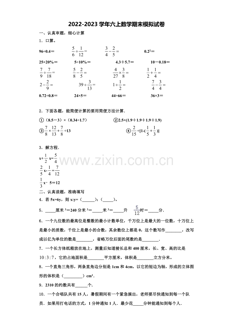 2022-2023学年陕西省咸阳市三原县数学六年级第一学期期末预测试题含解析.doc_第1页