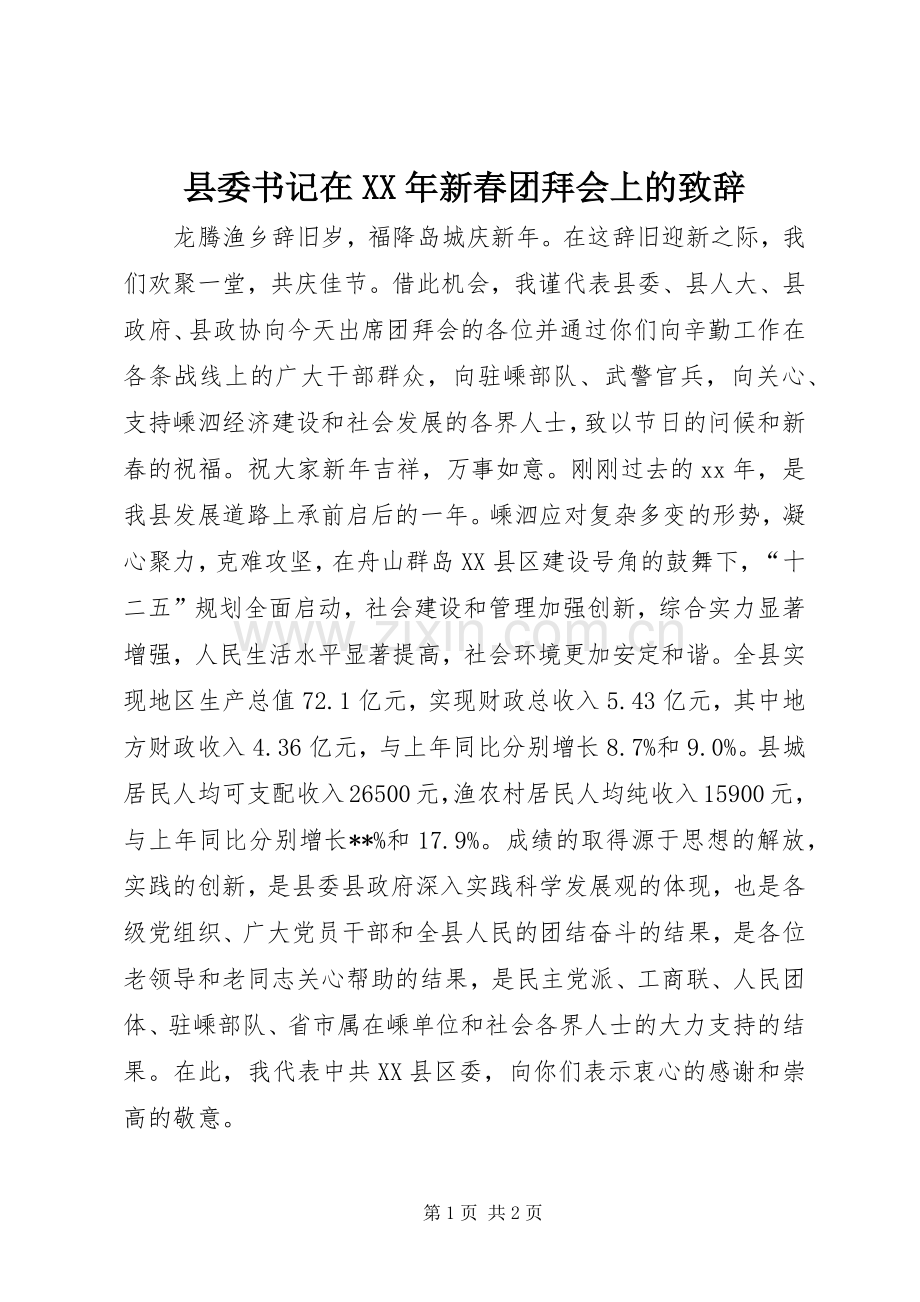 县委书记在XX年新春团拜会上的致辞.docx_第1页