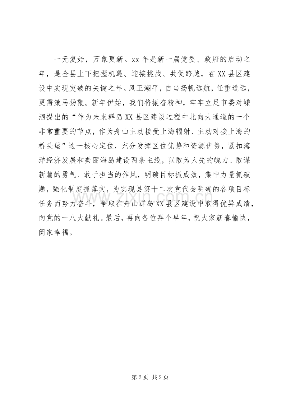 县委书记在XX年新春团拜会上的致辞.docx_第2页