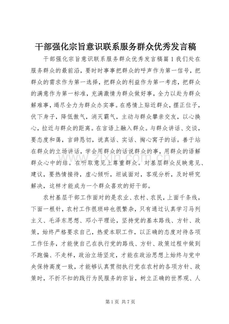 干部强化宗旨意识联系服务群众优秀发言稿.docx_第1页