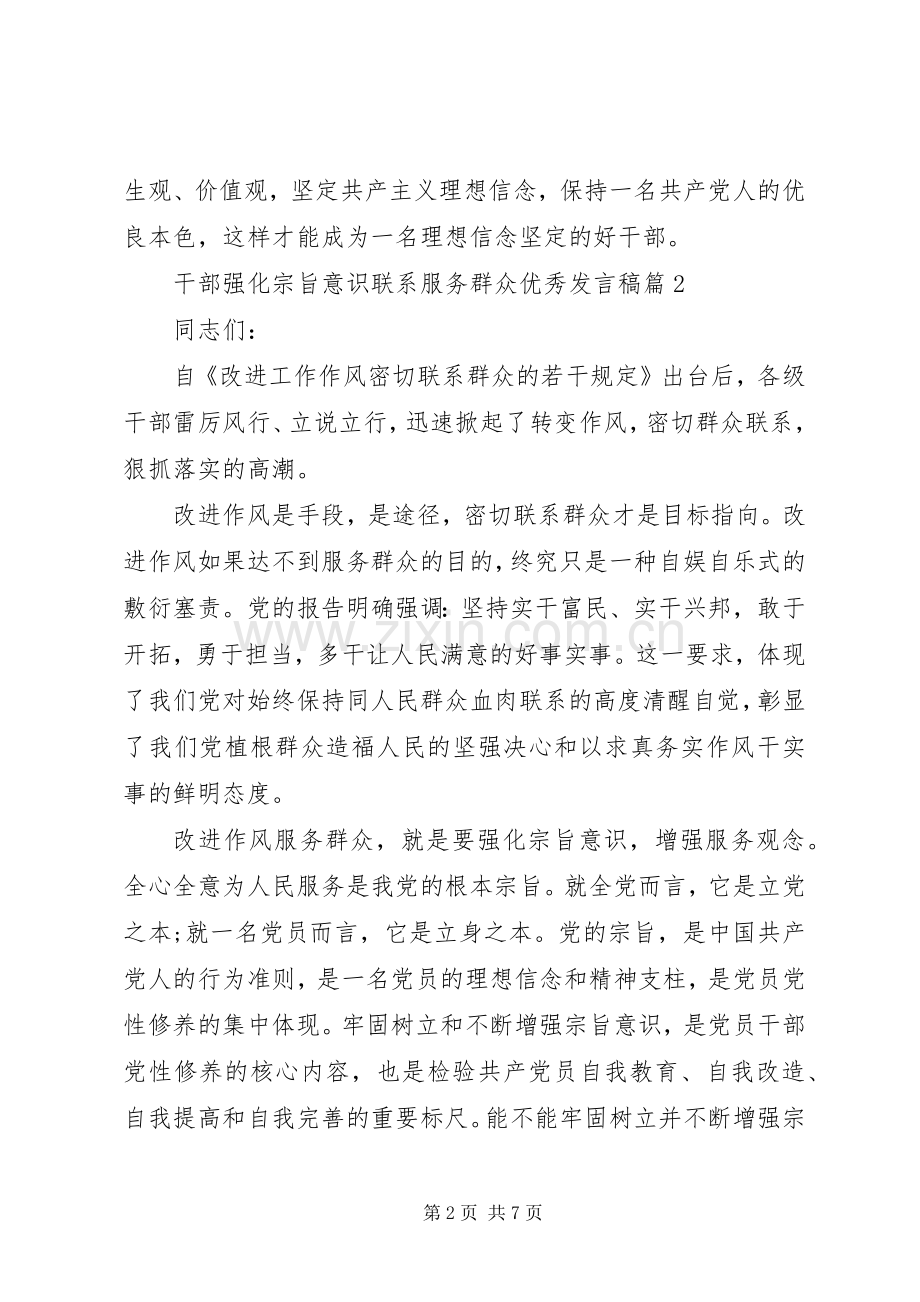 干部强化宗旨意识联系服务群众优秀发言稿.docx_第2页