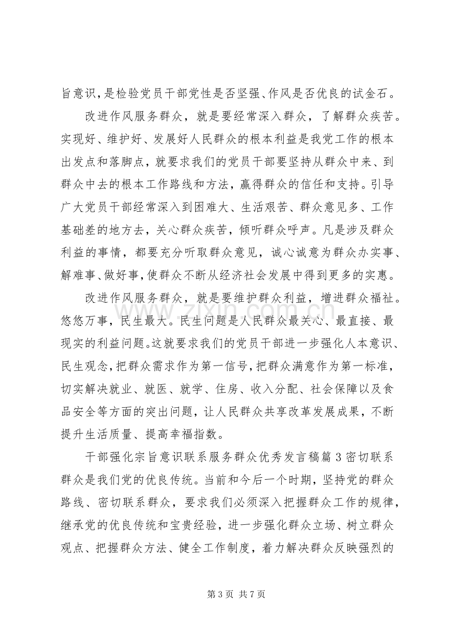 干部强化宗旨意识联系服务群众优秀发言稿.docx_第3页