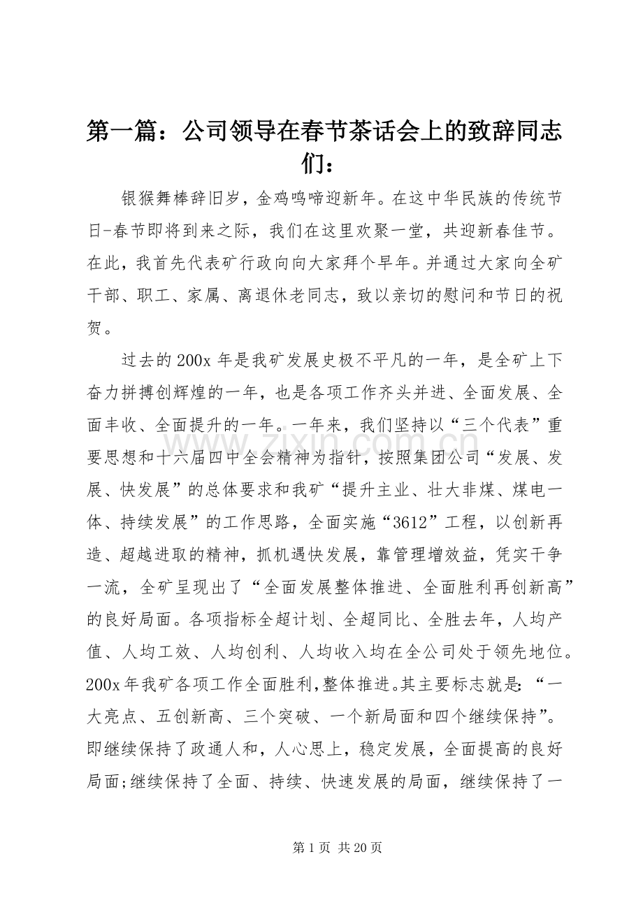 第一篇：公司领导在春节茶话会上的致辞同志们：.docx_第1页