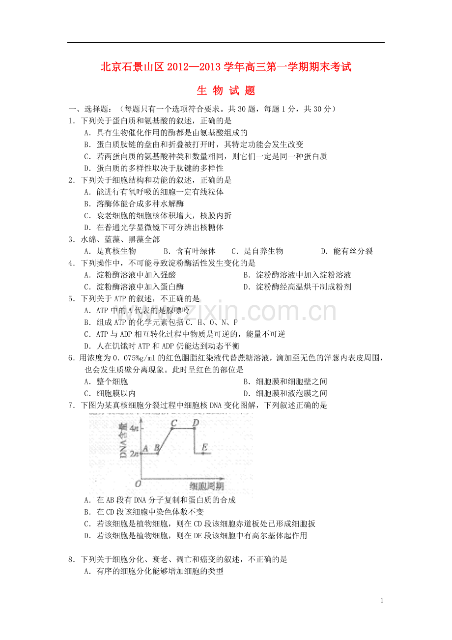 北京市石景山区高三生物上学期期末考试新人教版.doc_第1页