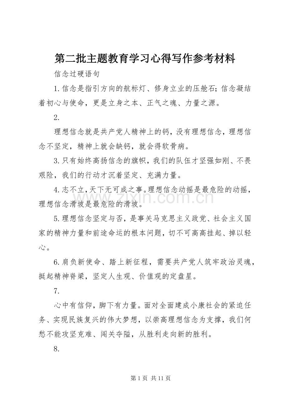 第二批主题教育学习心得写作参考材料.docx_第1页