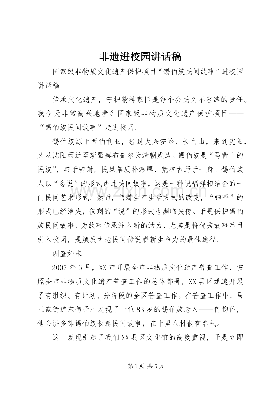 非遗进校园讲话稿.docx_第1页