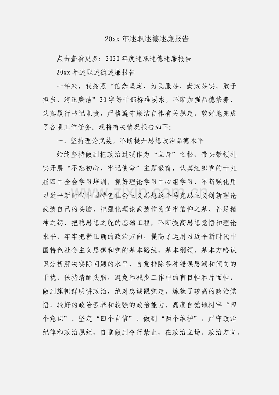 20xx年述职述德述廉报告.docx_第1页