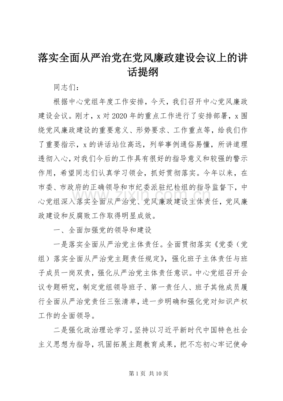 落实全面从严治党在党风廉政建设会议上的讲话提纲.docx_第1页