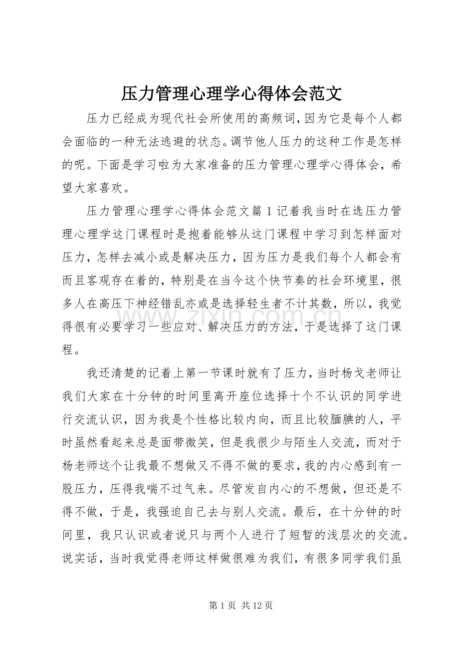 压力管理心理学心得体会范文.docx_第1页