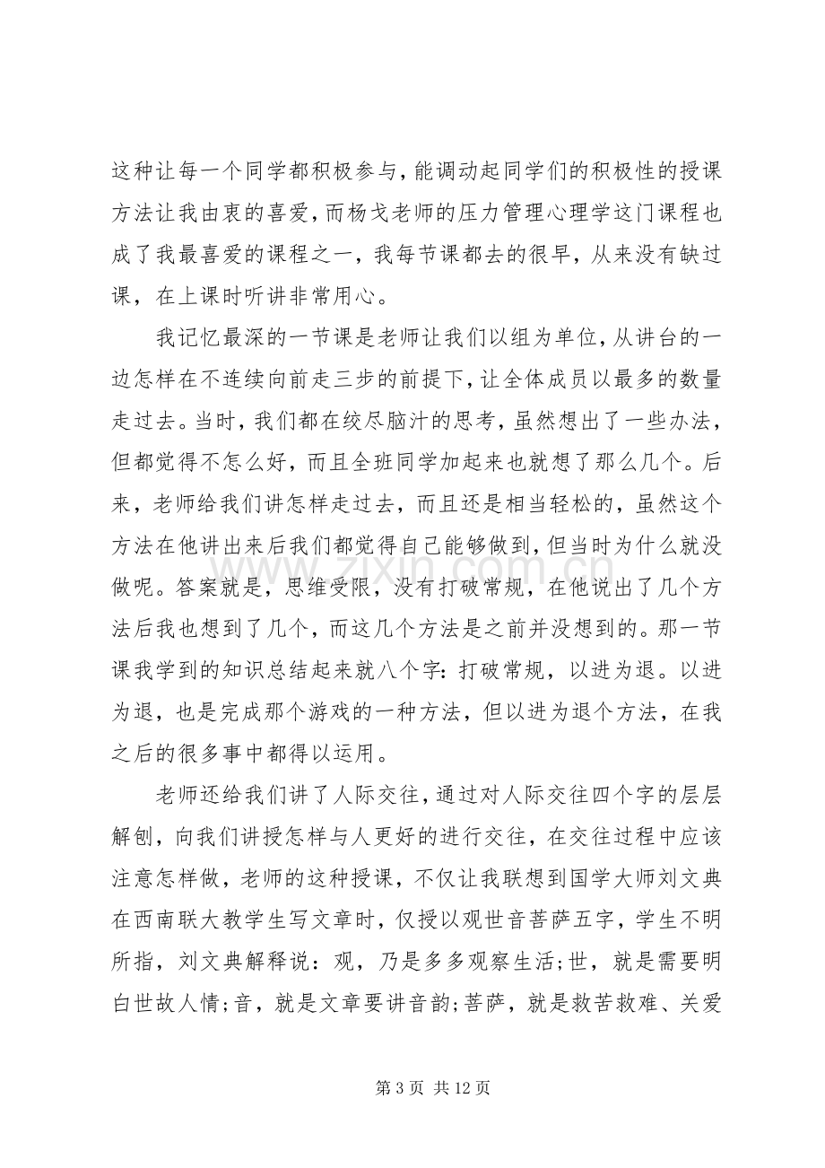 压力管理心理学心得体会范文.docx_第3页